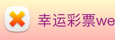 幸运彩票welcome logo